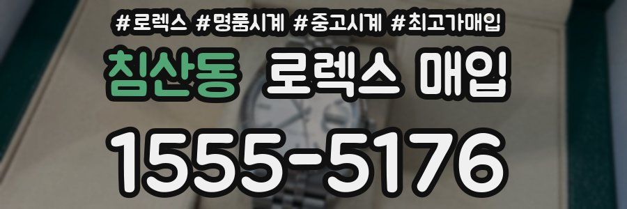 침산동 로렉스 매입