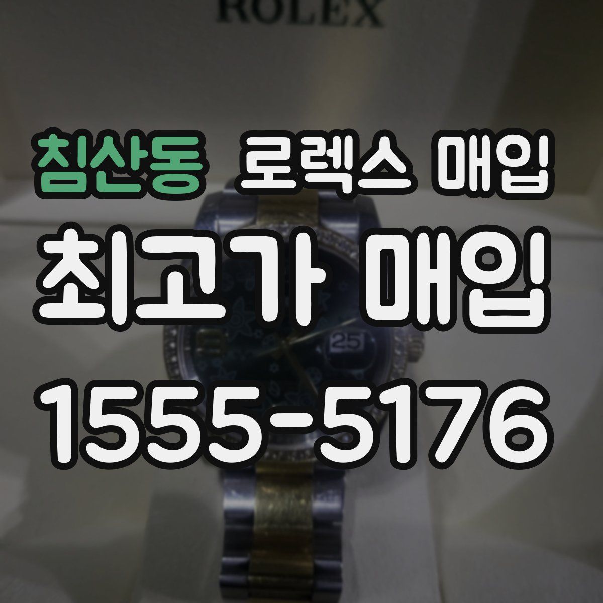 침산동 로렉스 매입