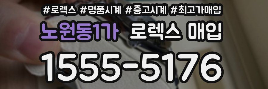 노원동1가 로렉스 매입