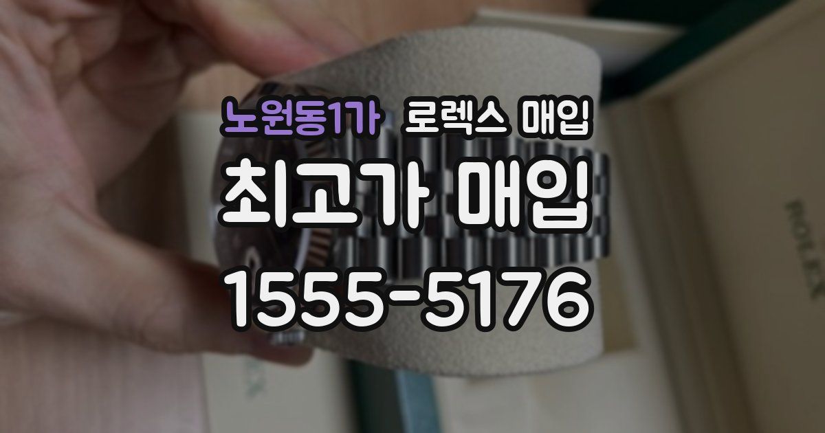 노원동1가 로렉스 매입