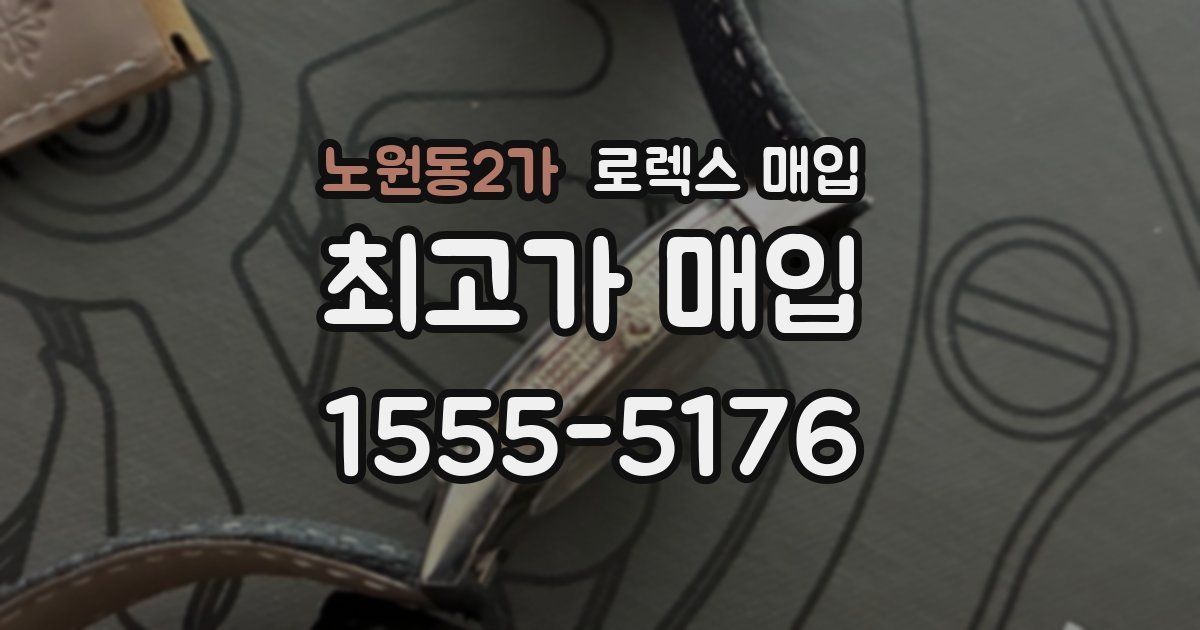 노원동2가 로렉스 매입