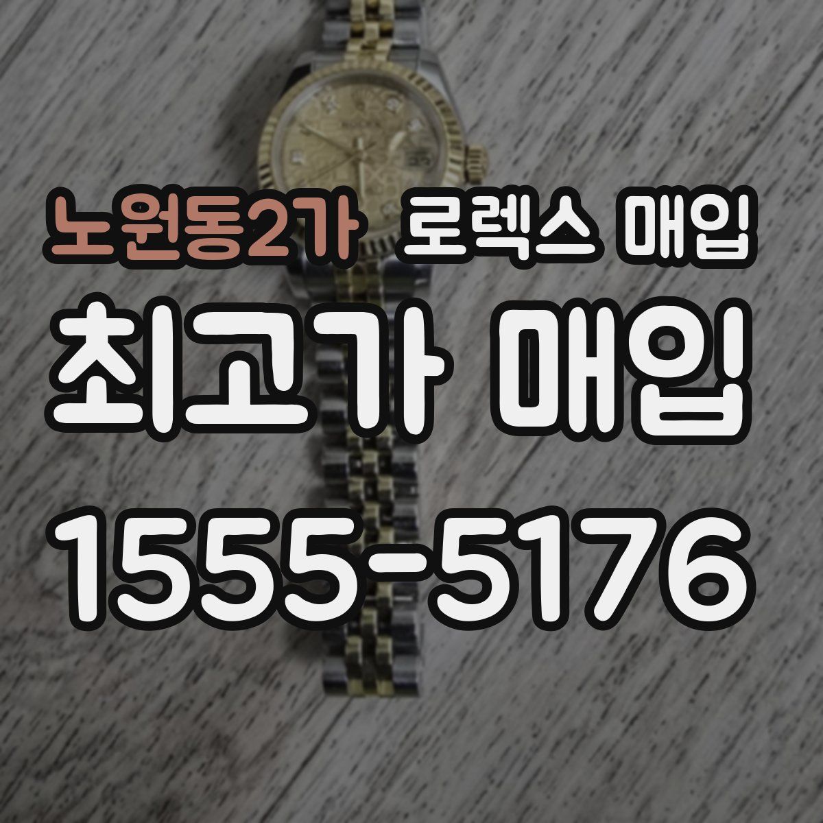 노원동2가 로렉스 매입