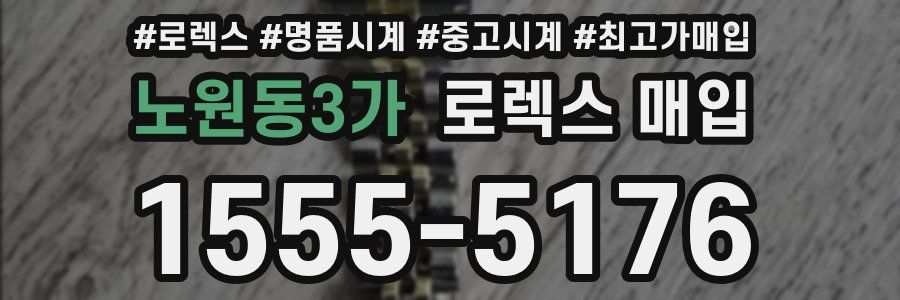노원동3가 로렉스 매입