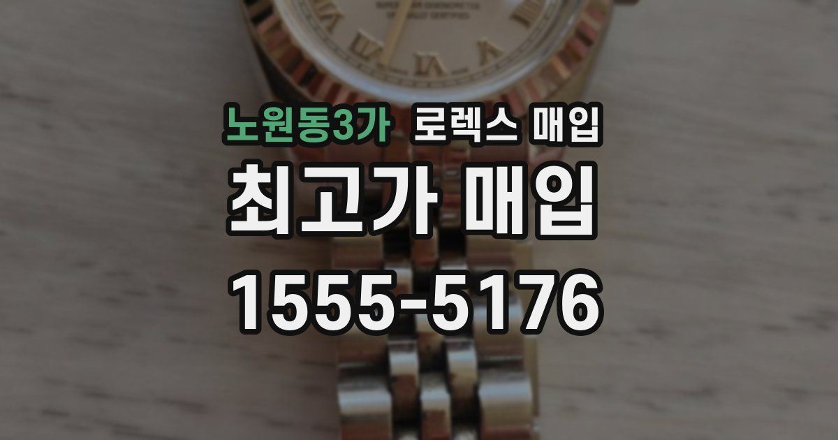 노원동3가 로렉스 매입