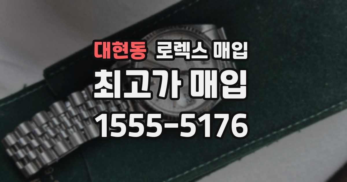 대현동 로렉스 매입