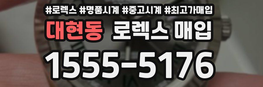 대현동 로렉스 매입