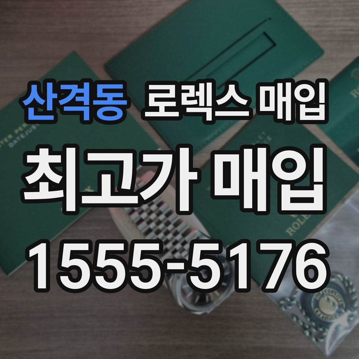 산격동 로렉스 매입