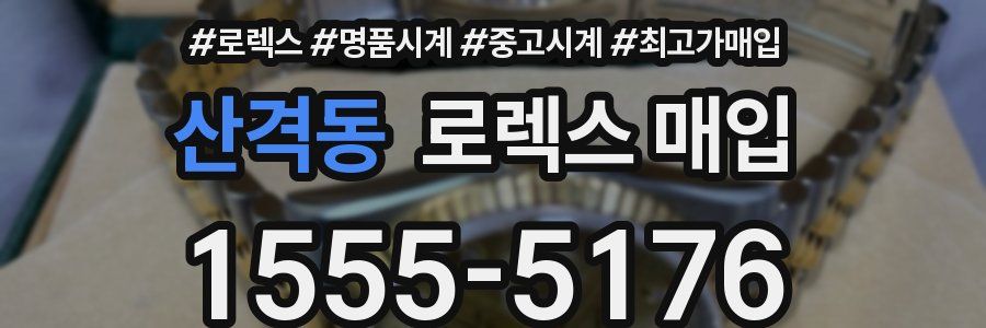 산격동 로렉스 매입