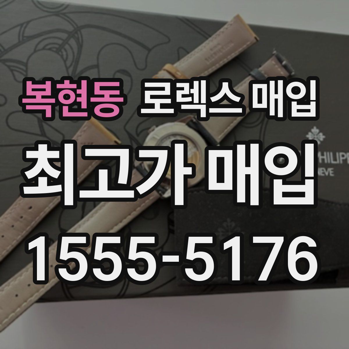 복현동 로렉스 매입