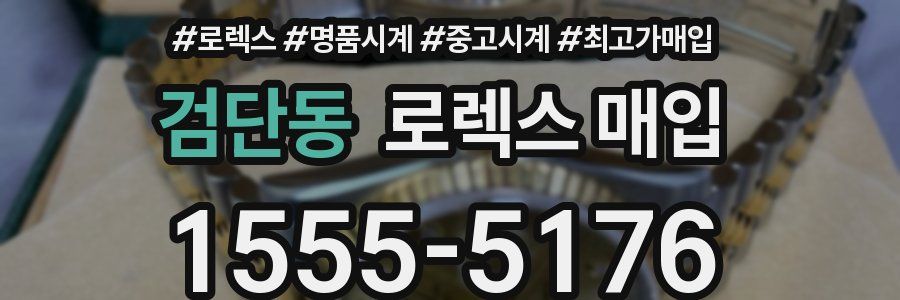 검단동 로렉스 매입