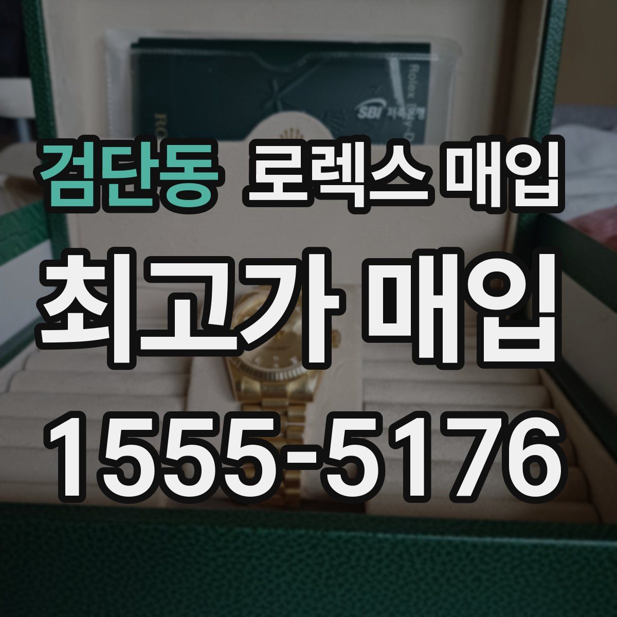 검단동 로렉스 매입