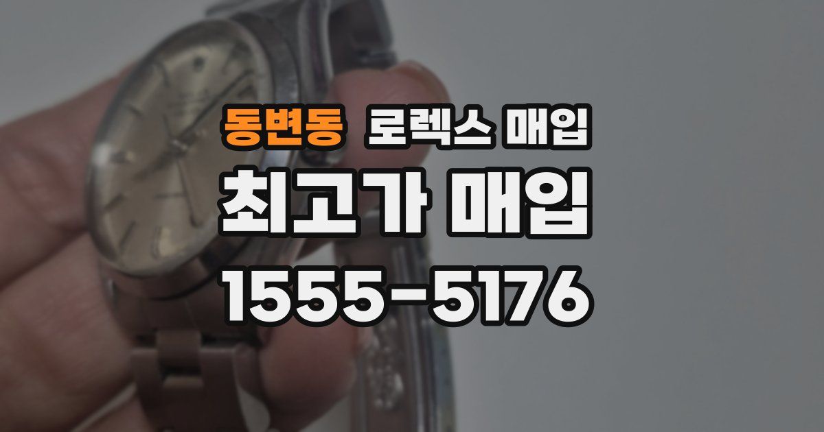 동변동 로렉스 매입