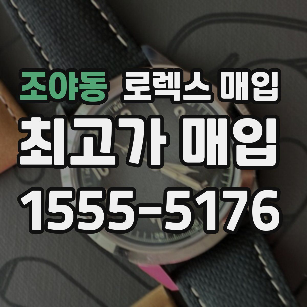 조야동 로렉스 매입