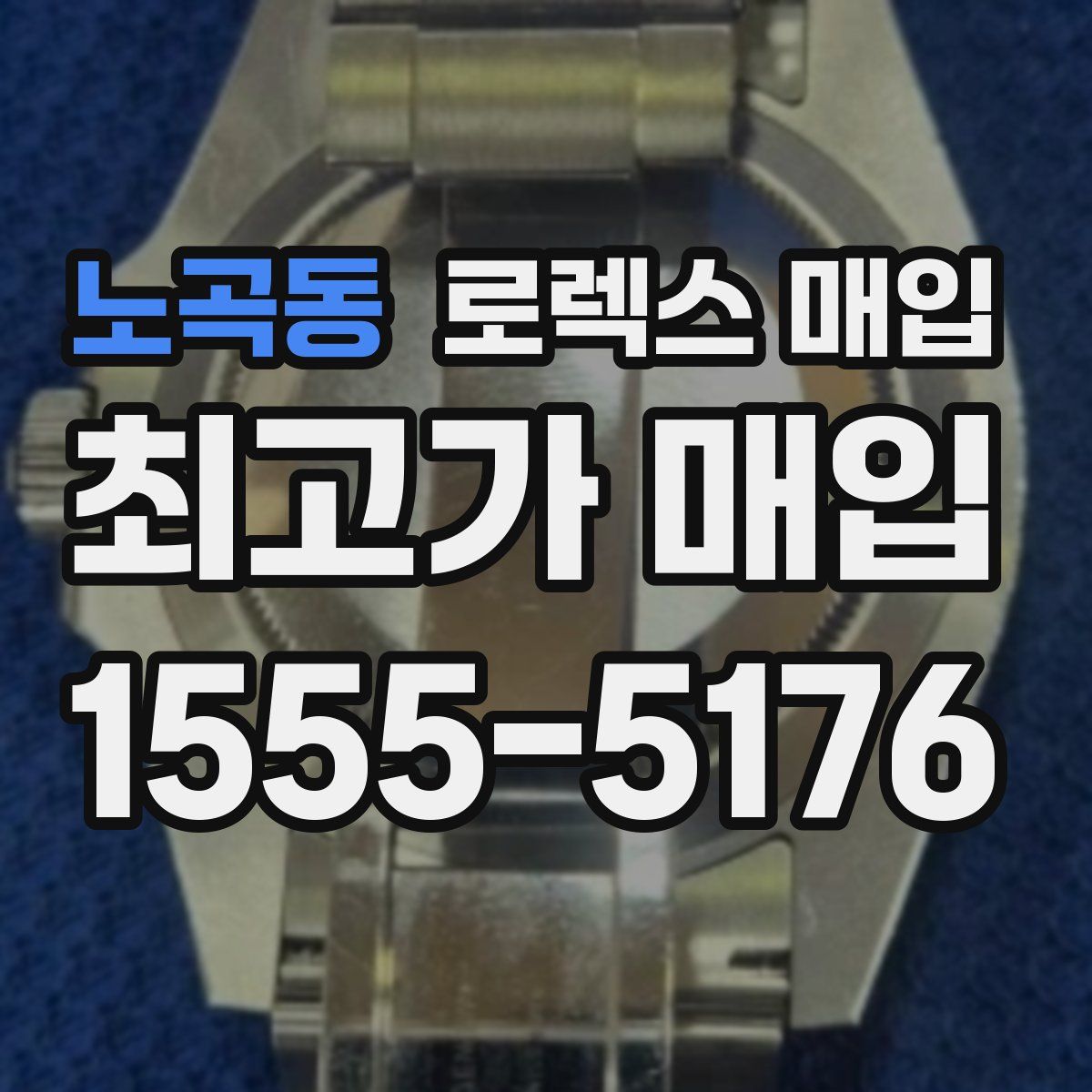 노곡동 로렉스 매입