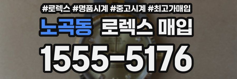 노곡동 로렉스 매입