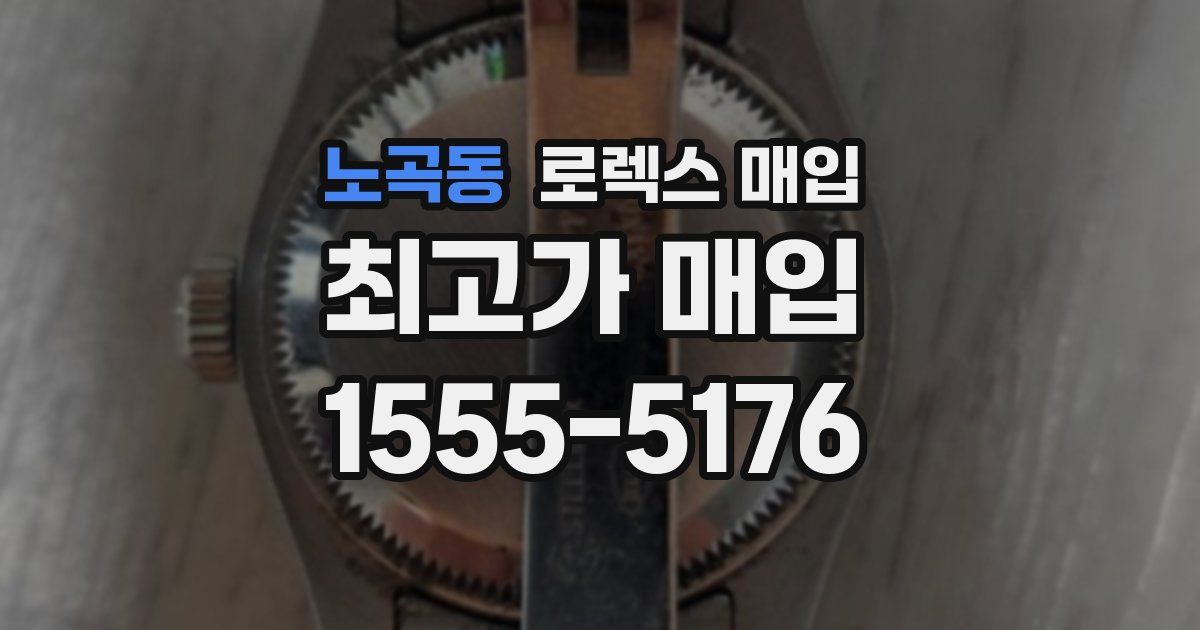 노곡동 로렉스 매입