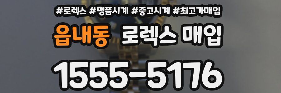 읍내동 로렉스 매입