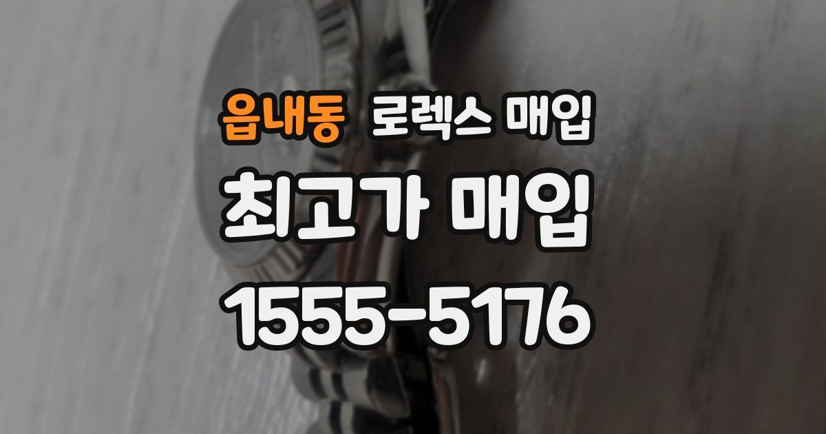 읍내동 로렉스 매입