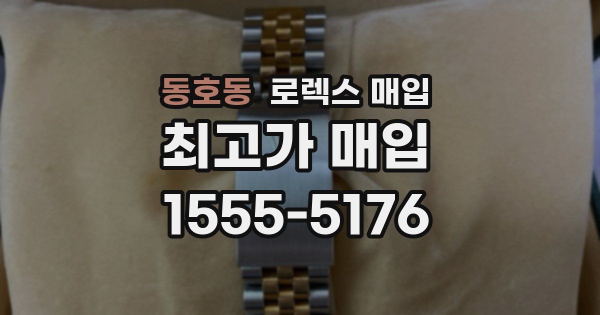 동호동 로렉스 매입