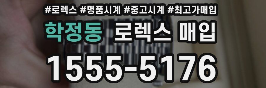 학정동 로렉스 매입