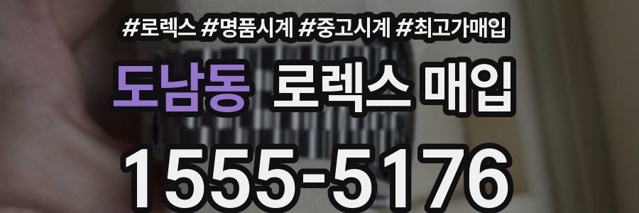 도남동 로렉스 매입