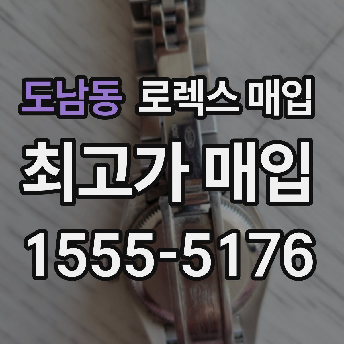 도남동 로렉스 매입