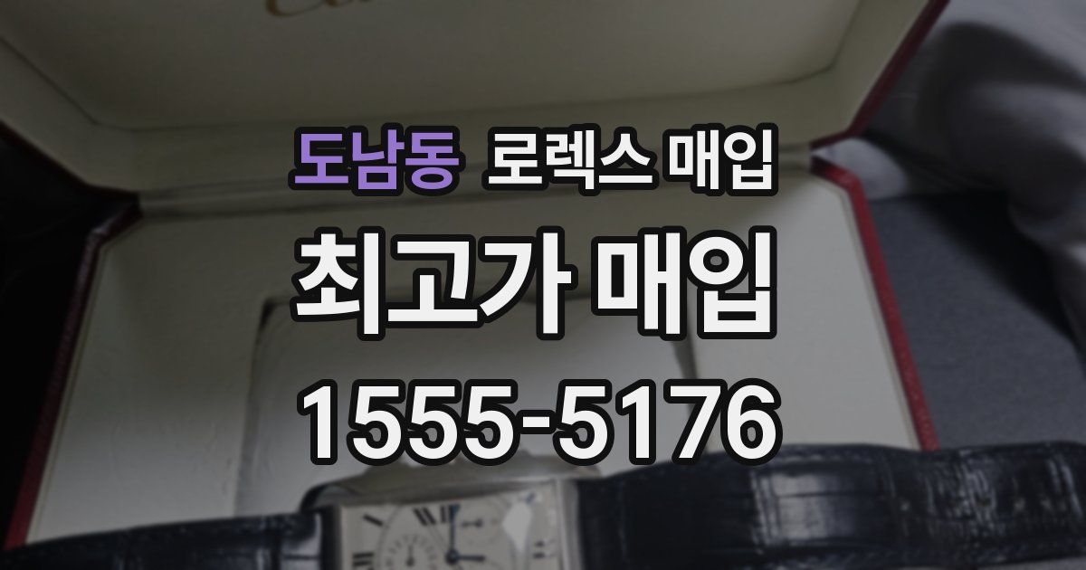 도남동 로렉스 매입