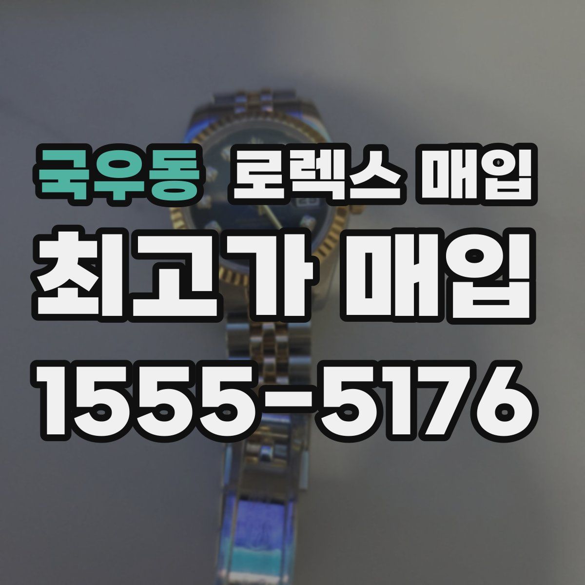 국우동 로렉스 매입