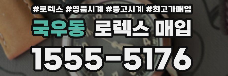 국우동 로렉스 매입