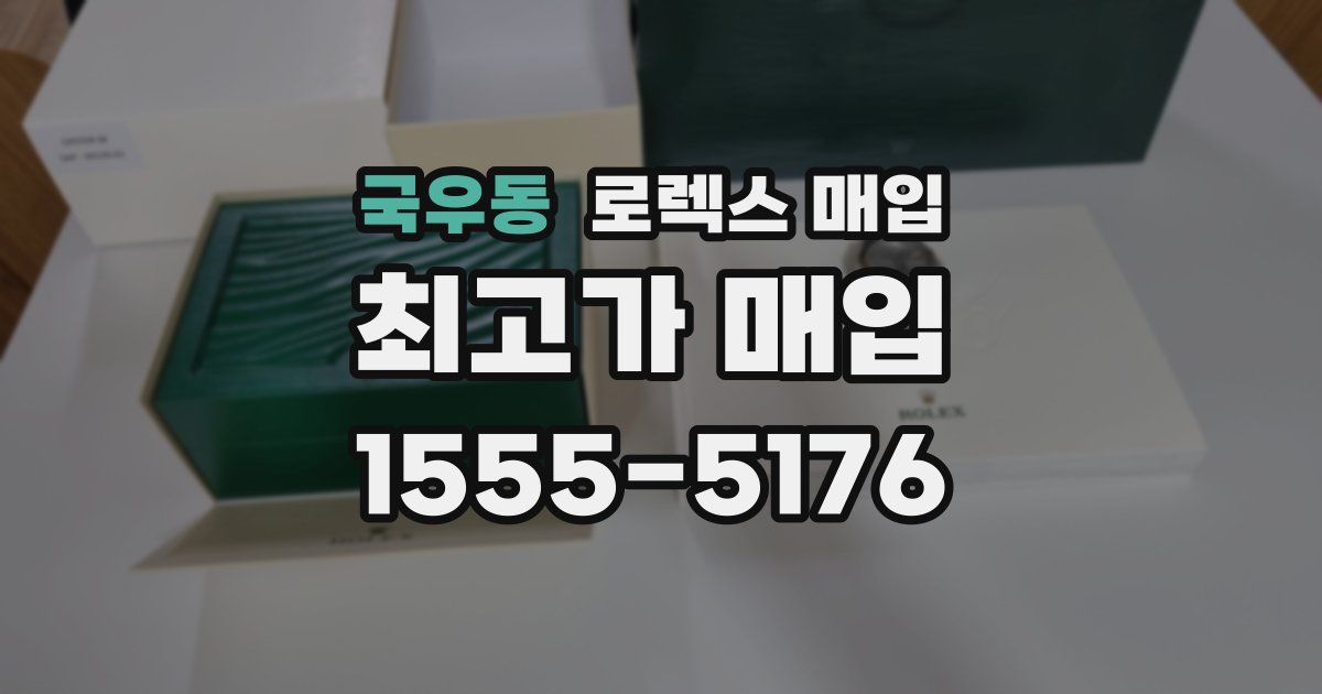 국우동 로렉스 매입