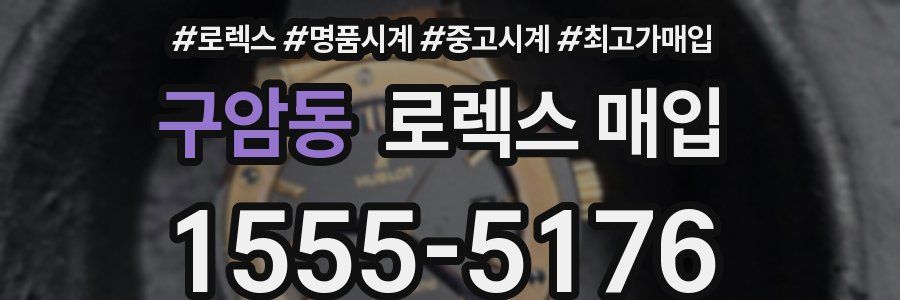 구암동 로렉스 매입
