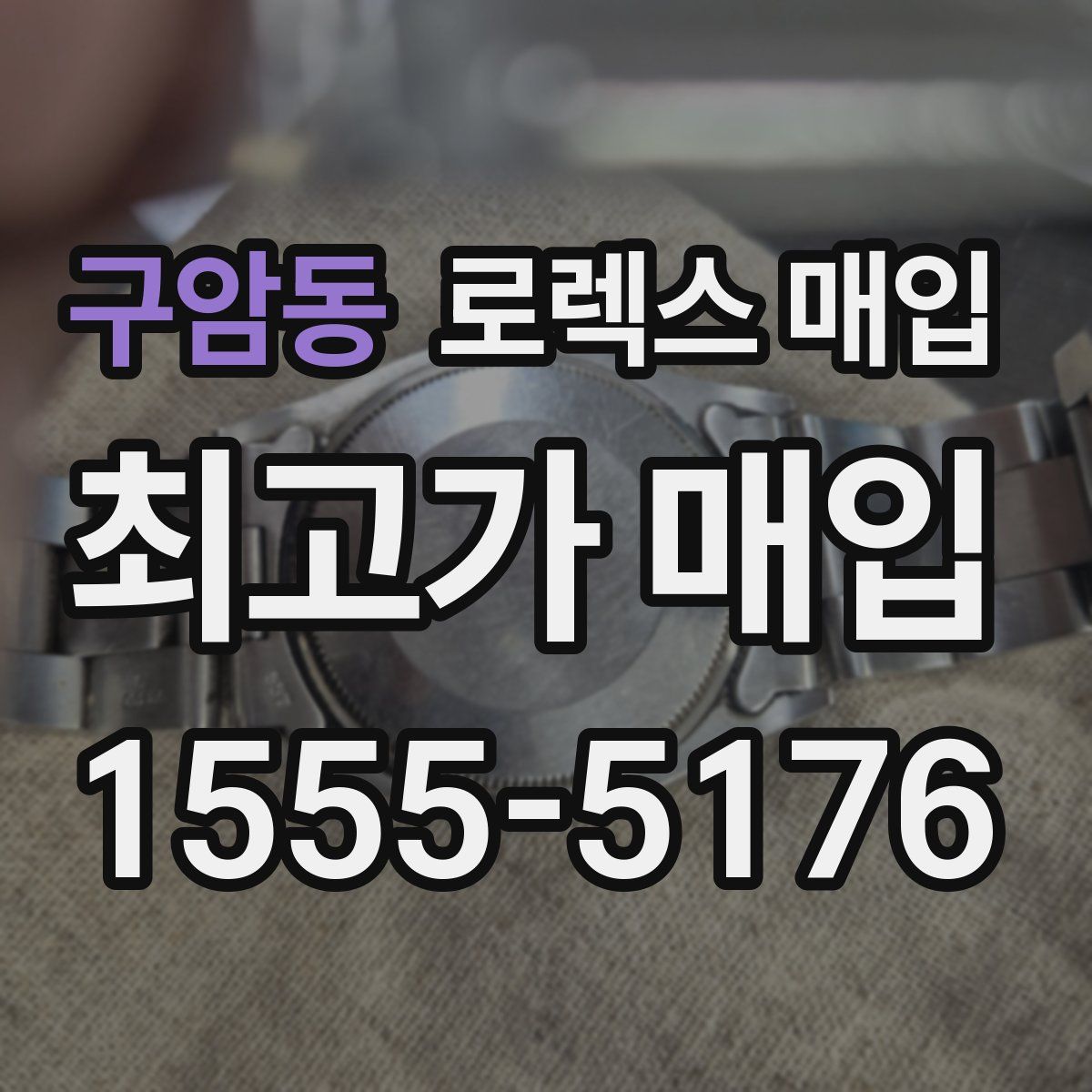 구암동 로렉스 매입