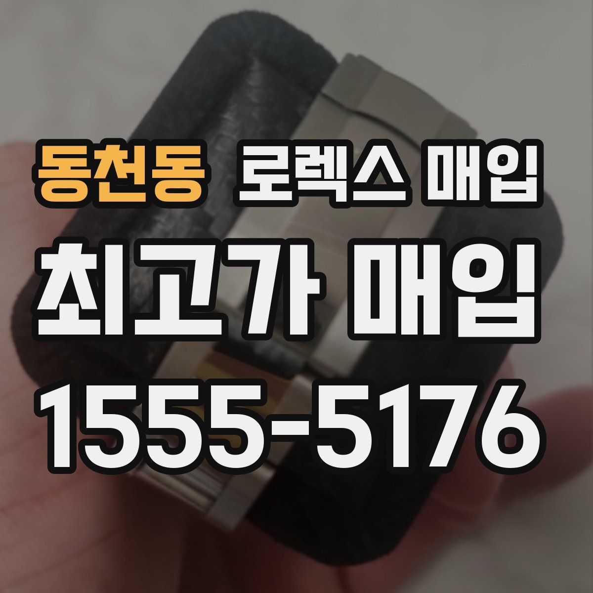 동천동 로렉스 매입