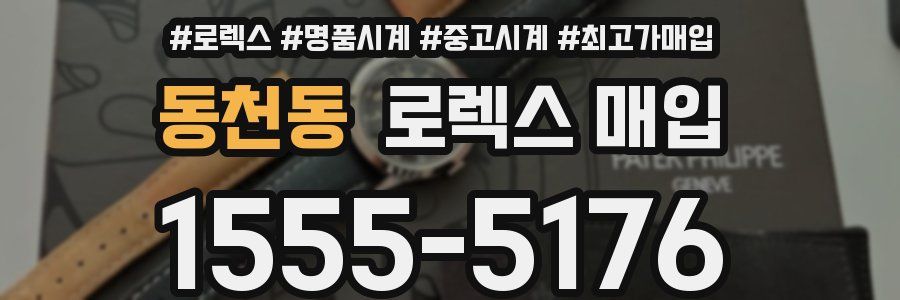 동천동 로렉스 매입