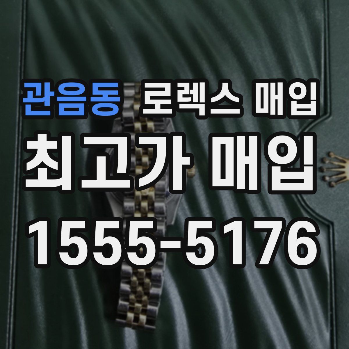 관음동 로렉스 매입