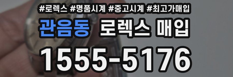 관음동 로렉스 매입