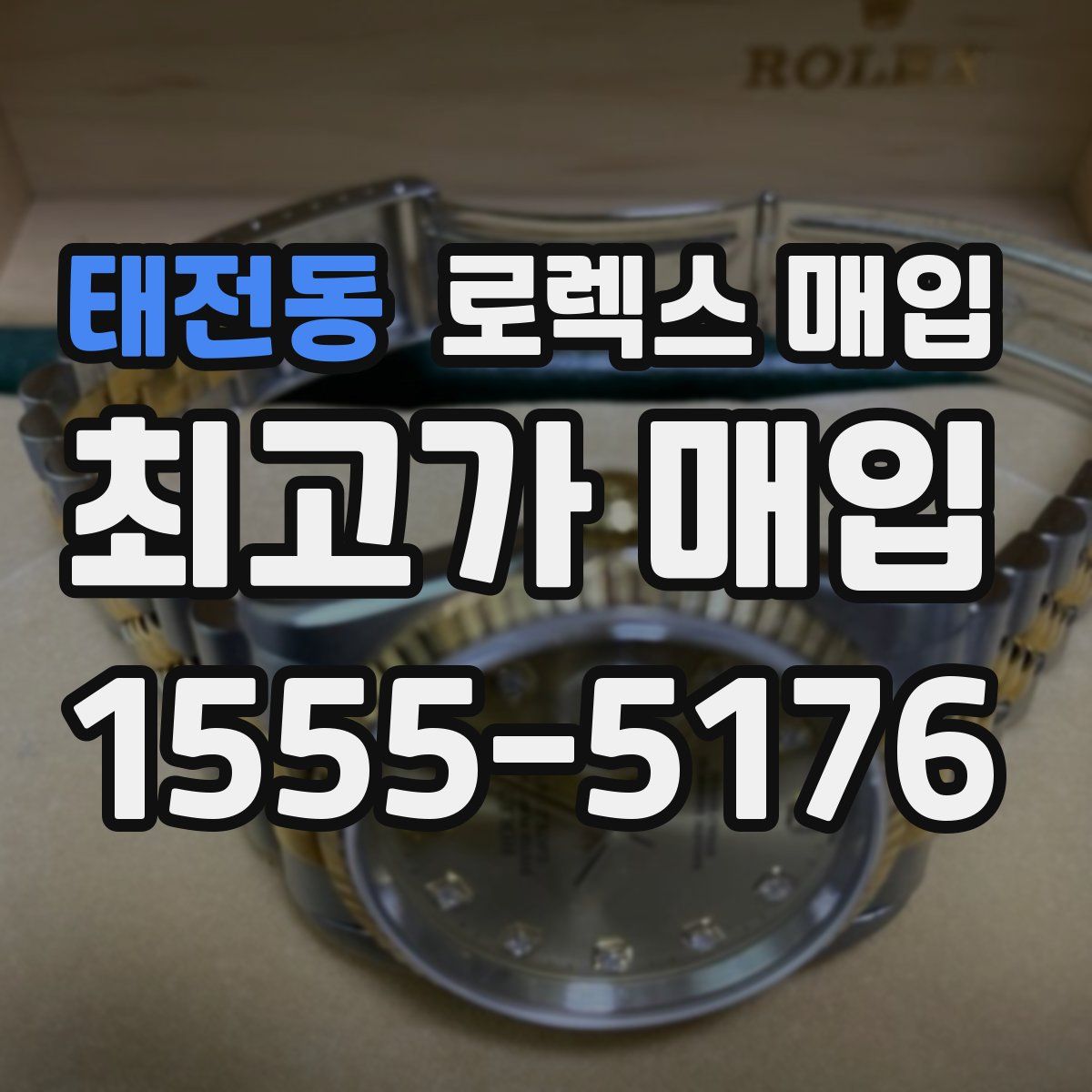 태전동 로렉스 매입