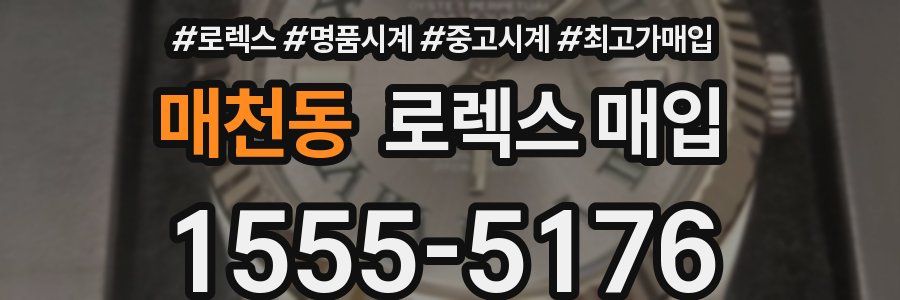매천동 로렉스 매입