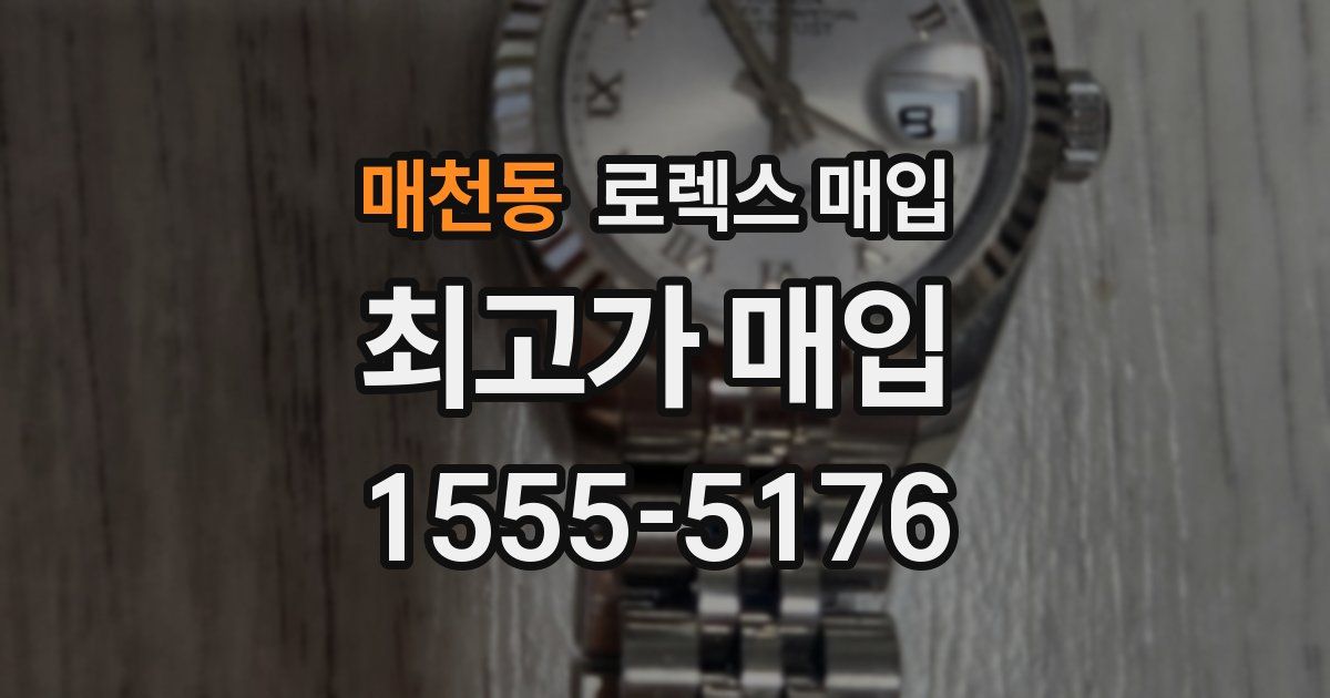 매천동 로렉스 매입