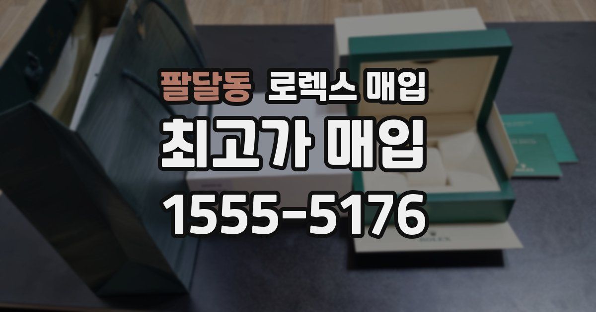 팔달동 로렉스 매입