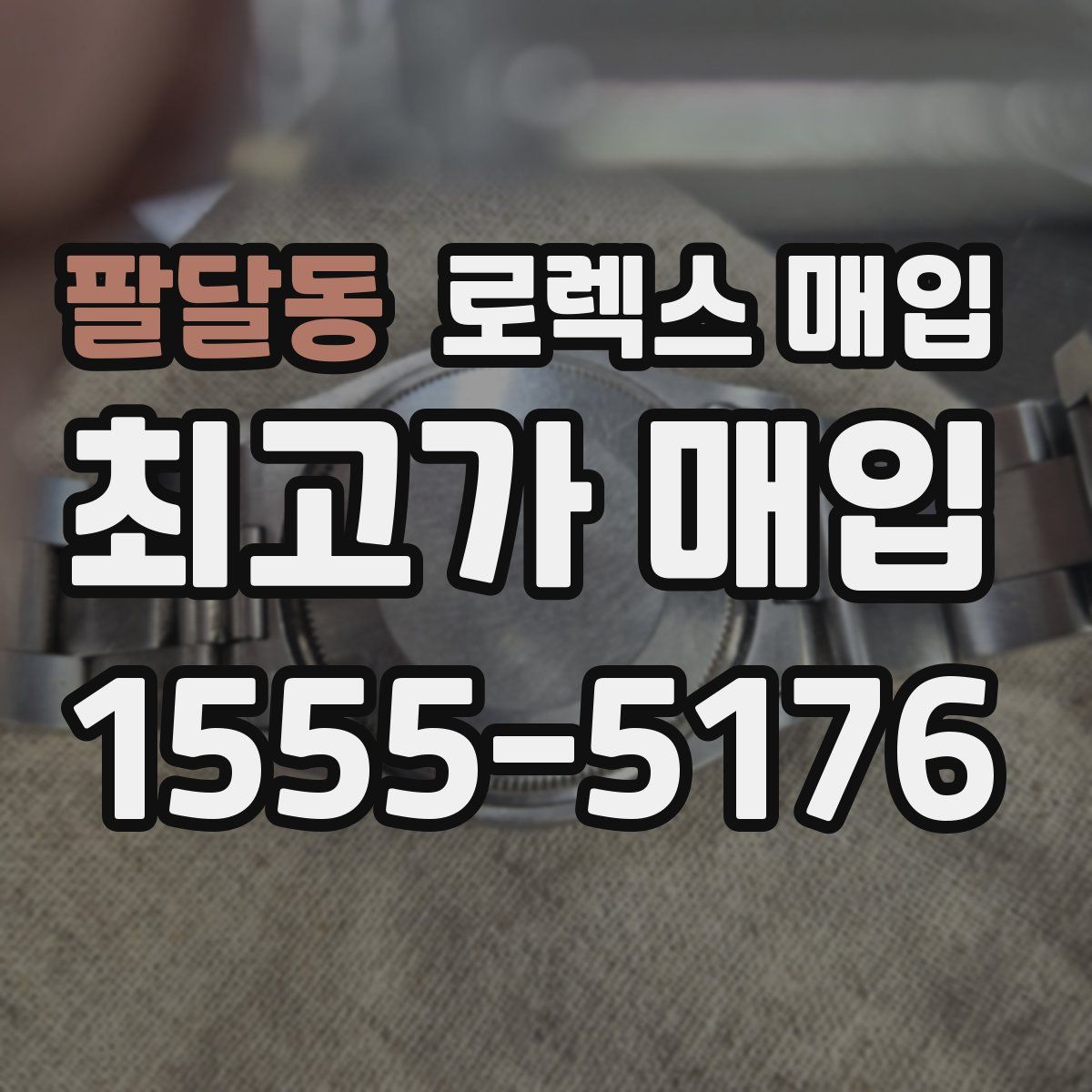 팔달동 로렉스 매입