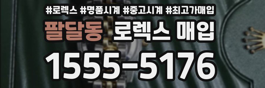 팔달동 로렉스 매입