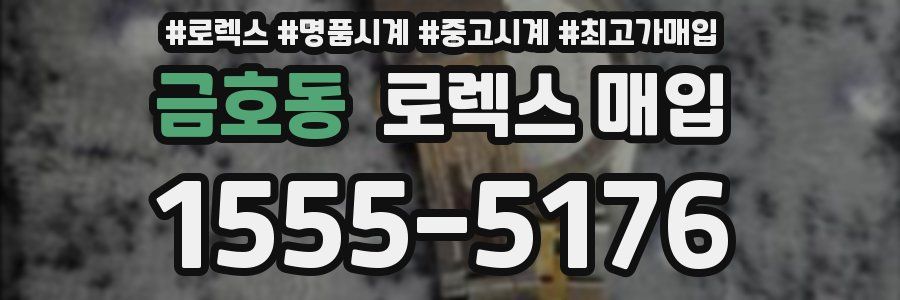 금호동 로렉스 매입