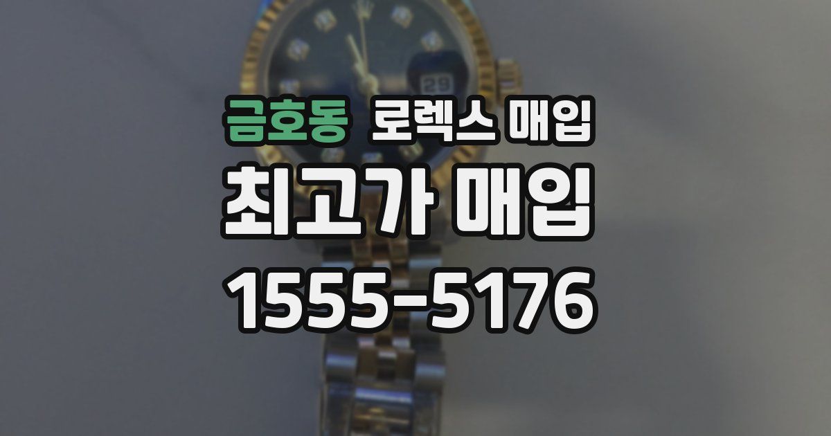 금호동 로렉스 매입