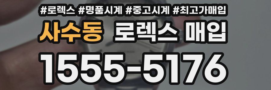 사수동 로렉스 매입