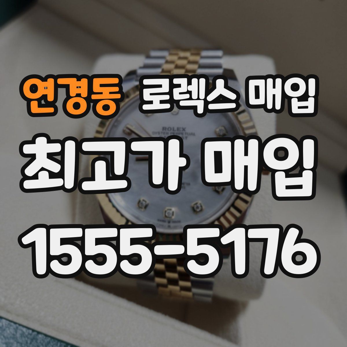 연경동 로렉스 매입