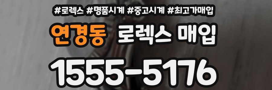 연경동 로렉스 매입