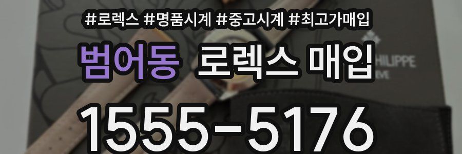 범어동 로렉스 매입