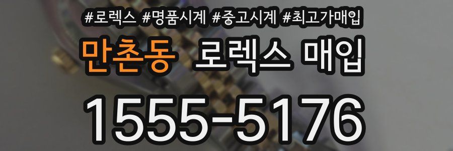만촌동 로렉스 매입