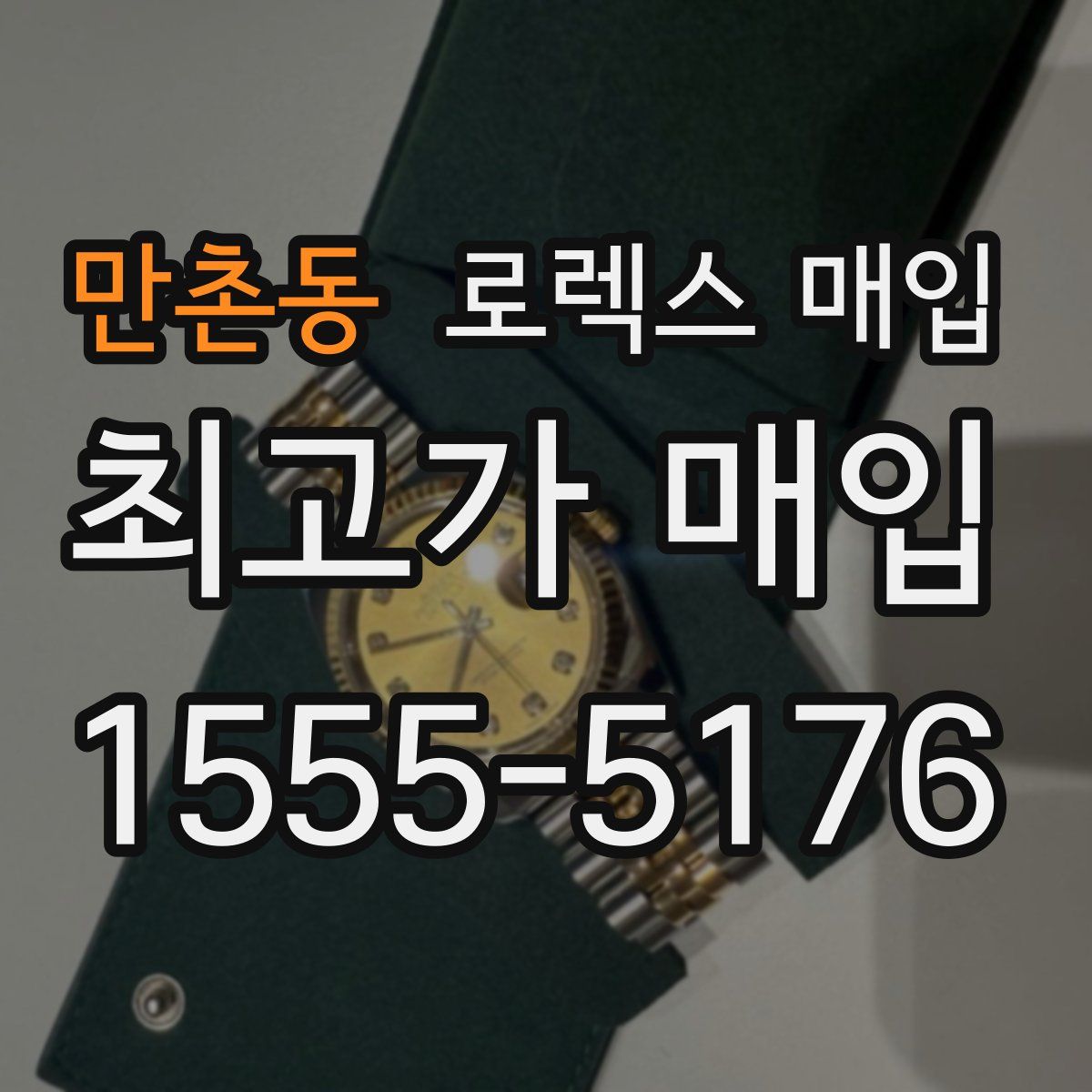 만촌동 로렉스 매입